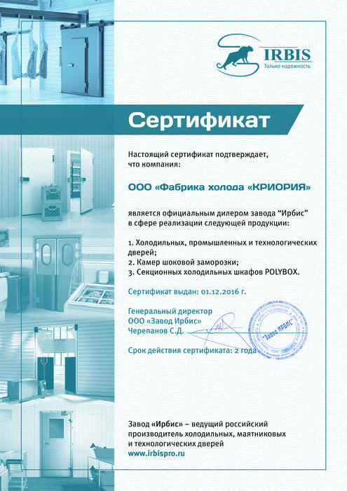 Сертификат официального дилера КРИОРИЯ IRBIS