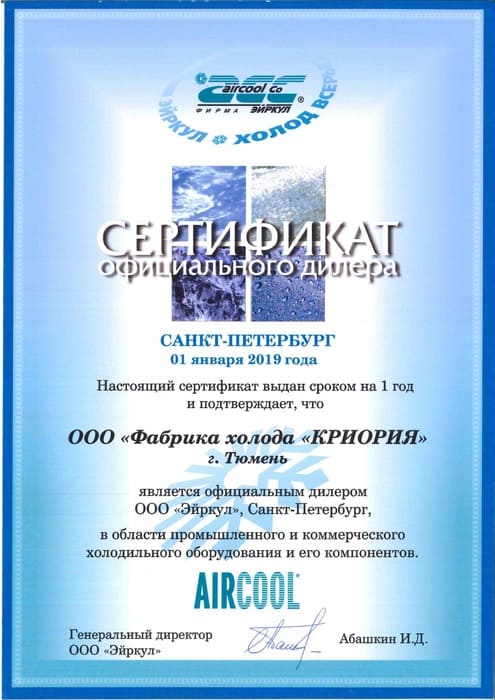 Сертификат официального дилера ООО Эйркул