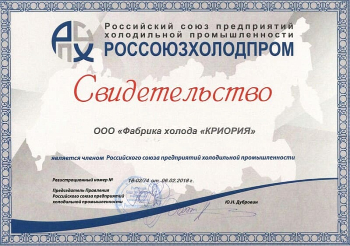 Сертификат РОССОЮЗХОЛОДПРОМ